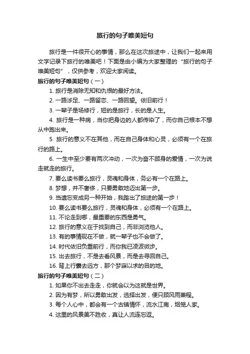 旅行的句子唯美短句