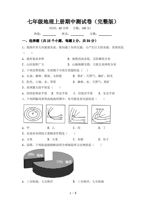 七年级地理上册期中测试卷(完整版)