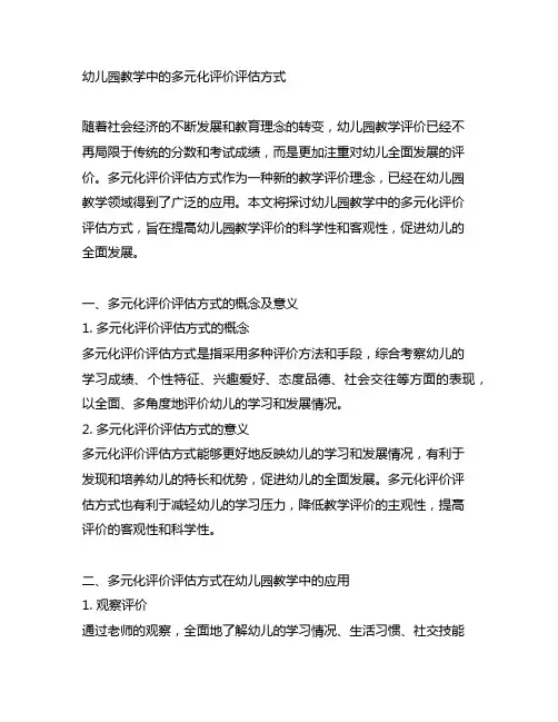 幼儿园教学中的多元化评价评估方式 幼儿园教学评价