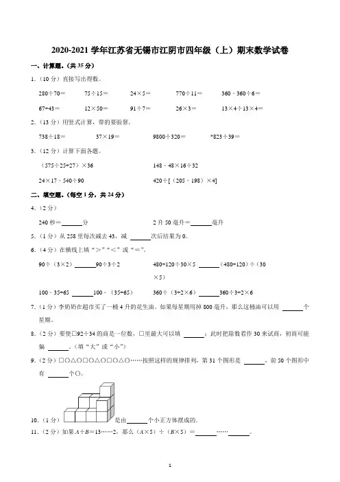 2020-2021学年江苏省无锡市江阴市四年级(上)期末数学试卷