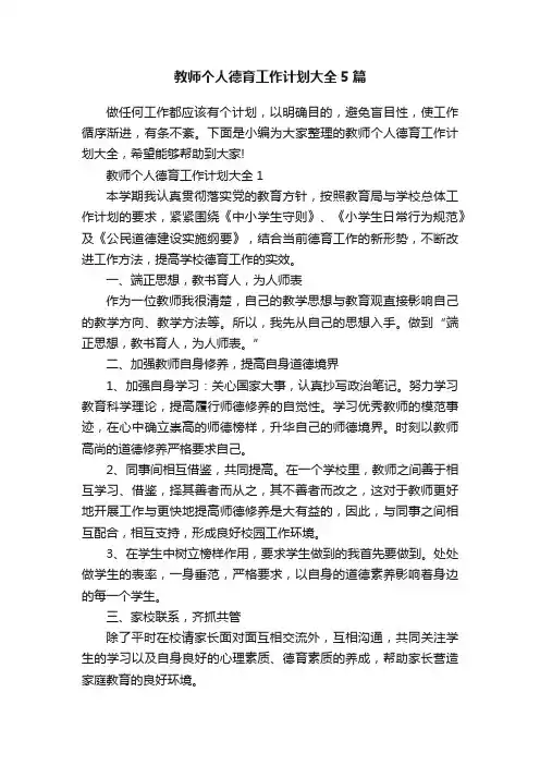 教师个人德育工作计划大全5篇
