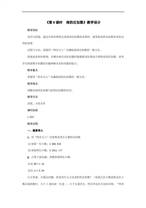五年级上册数学教案  第3单元《第6课时 商的近似数》  人教版