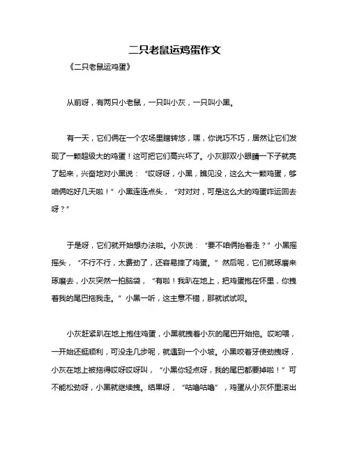 二只老鼠运鸡蛋作文