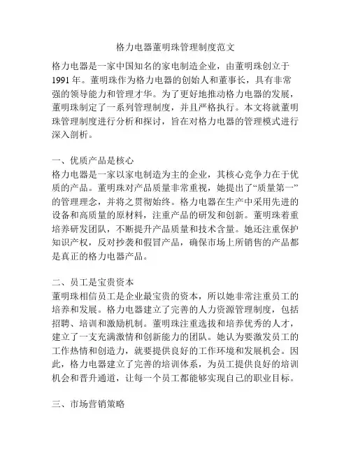 格力电器董明珠管理制度范文