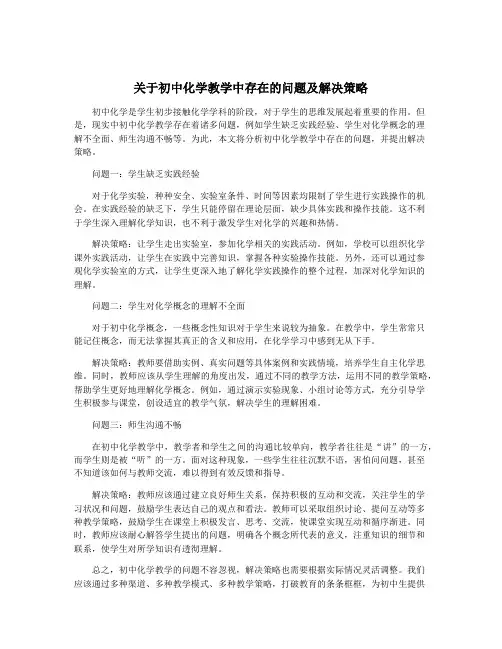 关于初中化学教学中存在的问题及解决策略