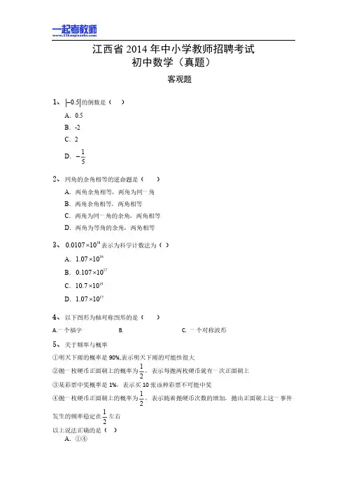 2014年江西省教师招聘考试笔试数学初中学段真题答案解析