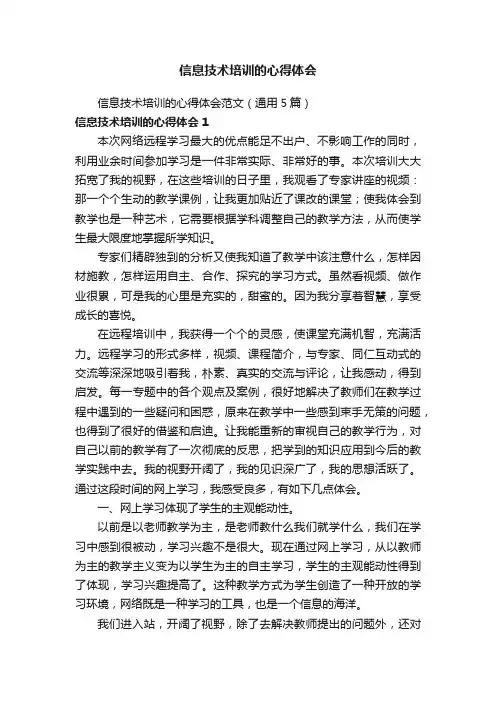信息技术培训的心得体会范文（通用5篇）