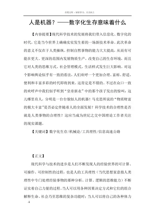 人是机器？——数字化生存意味着什么