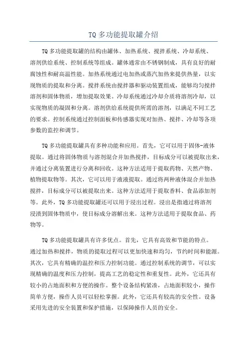 TQ多功能提取罐介绍