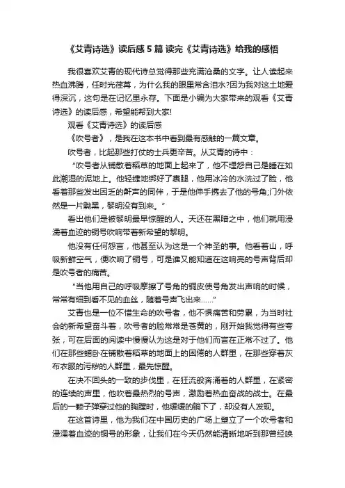 《艾青诗选》读后感5篇读完《艾青诗选》给我的感悟