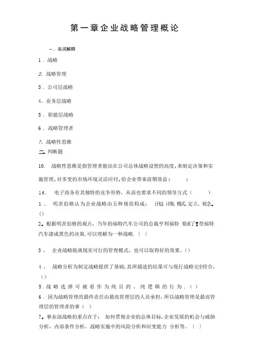 第一章企业战略管理概论
