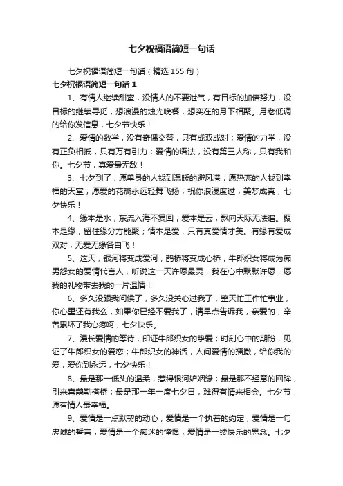 七夕祝福语简短一句话