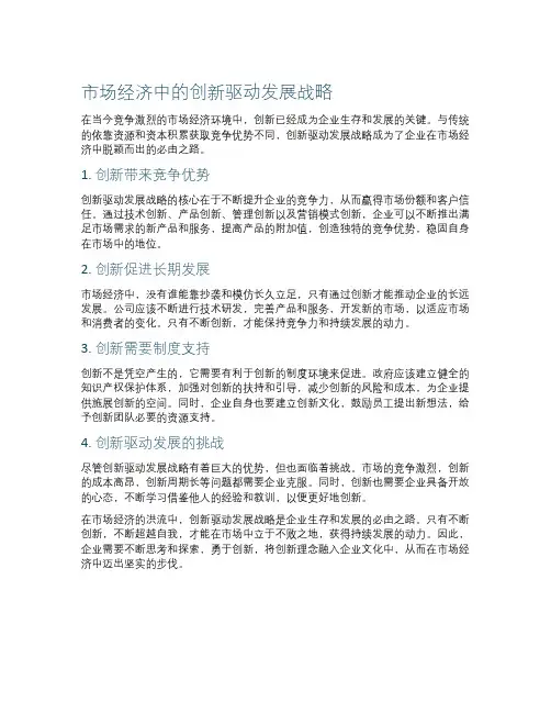 市场经济中的创新驱动发展战略