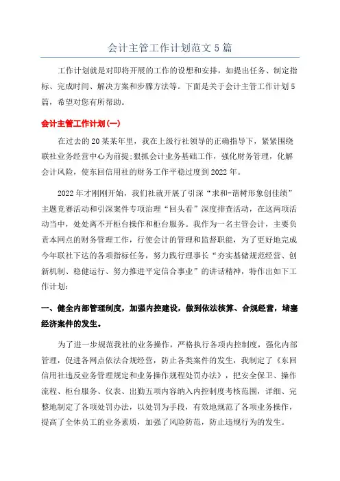会计主管工作计划范文5篇