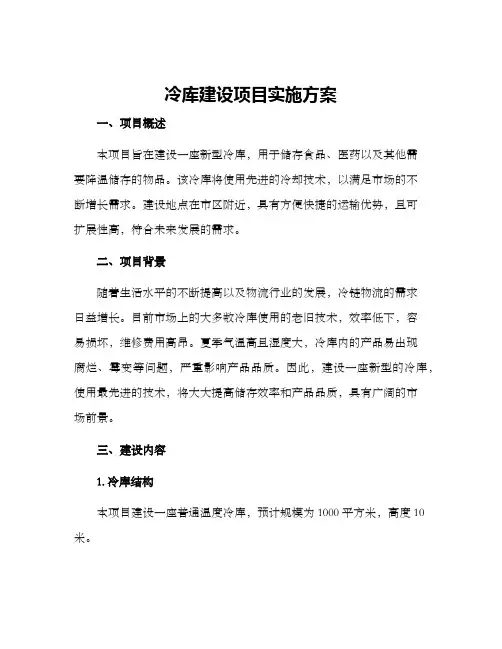 冷库建设项目实施方案