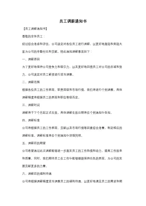 员工调薪通知书