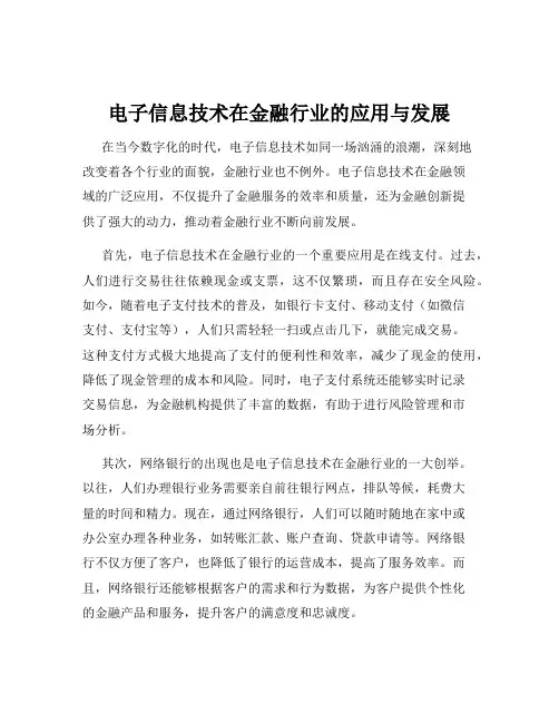 电子信息技术在金融行业的应用与发展