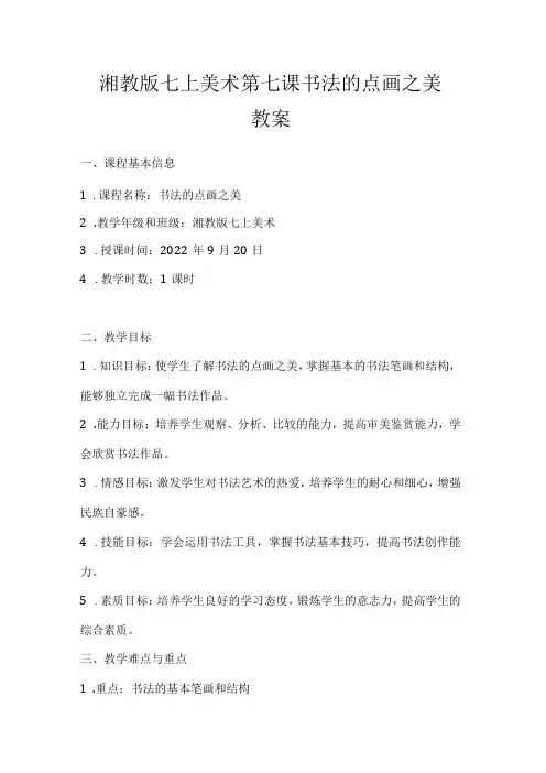 第七课 《书法的点画之美》教案20232024湘教版初中美术七年级上册