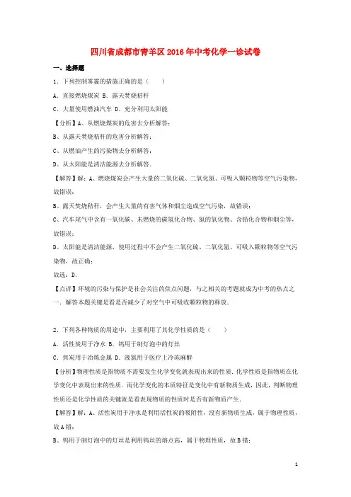 四川省成都市青羊区2016年中考化学一诊试卷(含解析)