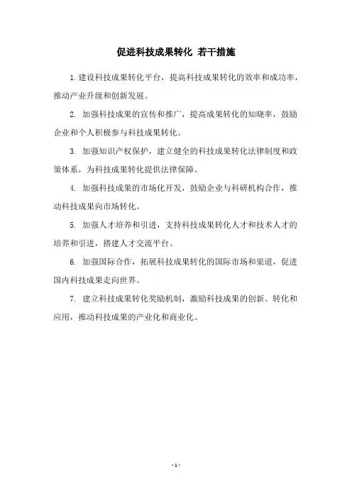 促进科技成果转化 若干措施