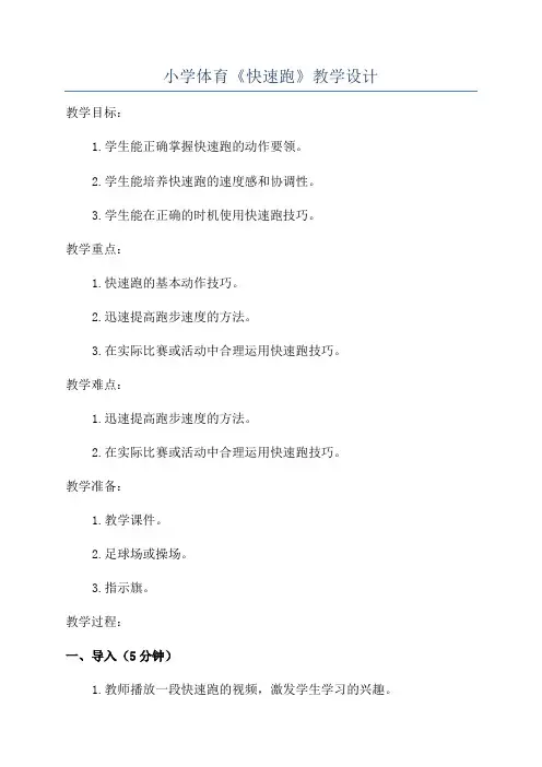 小学体育《快速跑》教学设计