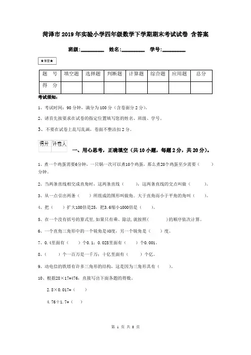 菏泽市2019年实验小学四年级数学下学期期末考试试卷 含答案