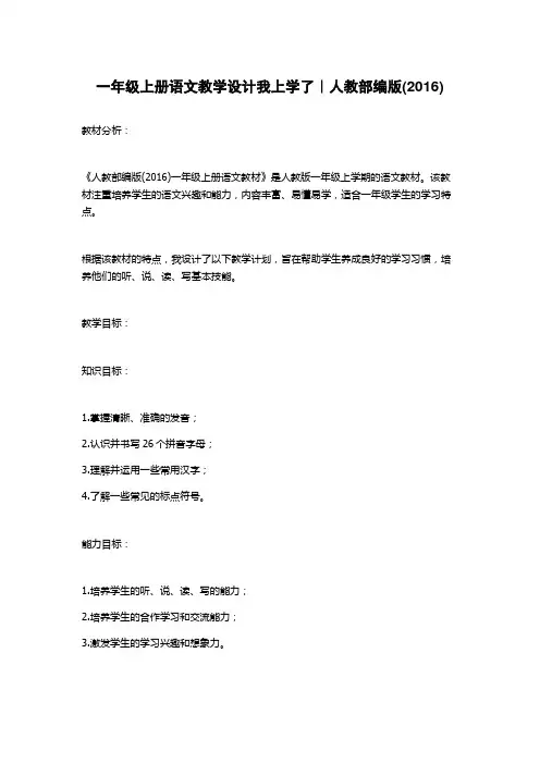 一年级上册语文教学设计我上学了｜人教部编版(2016)