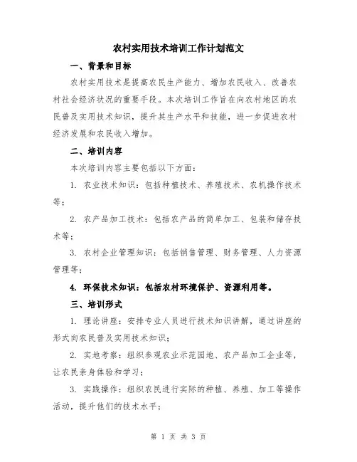 农村实用技术培训工作计划范文