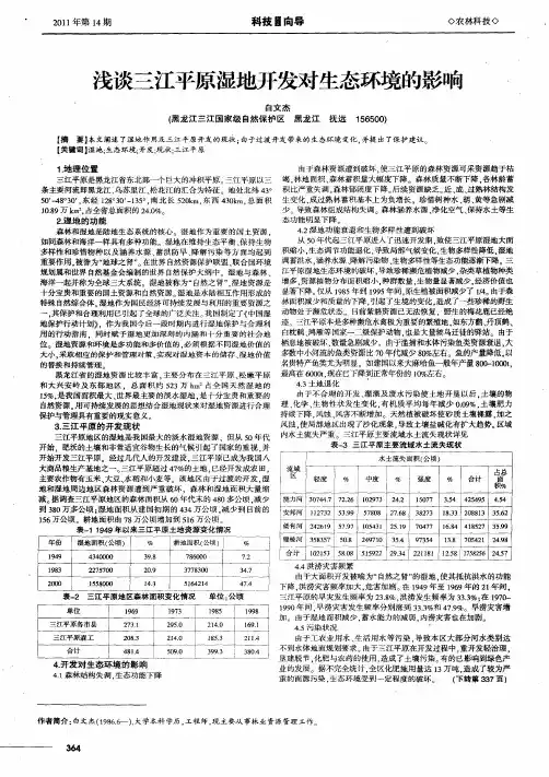 浅谈三江平原湿地开发对生态环境的影响