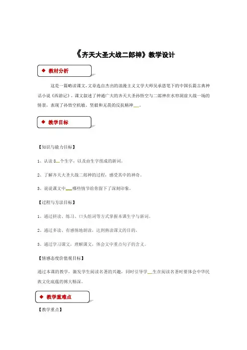 五年级上册语文教案-30齐天大圣大战二郎神∣语文S版