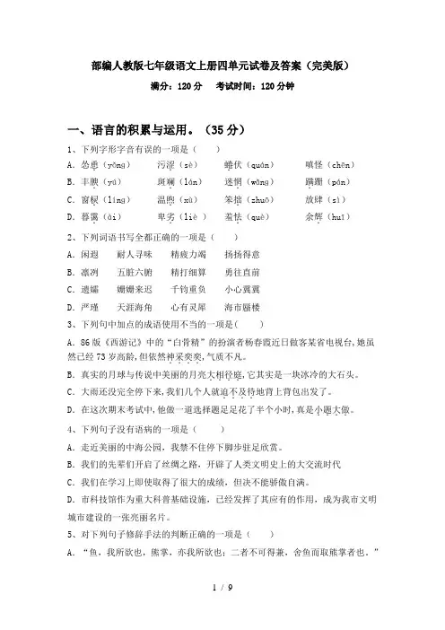 部编人教版七年级语文上册四单元试卷及答案(完美版)