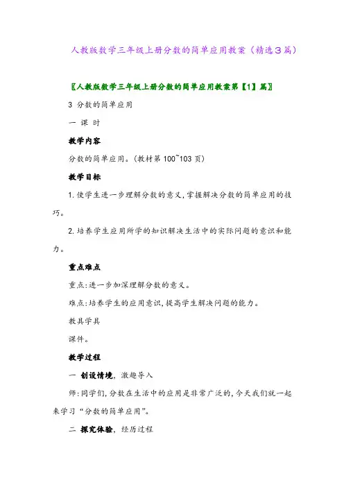 2023年人教版数学三年级上册分数的简单应用教案(精选3篇)