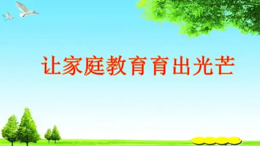 小学家庭教育ppt课件