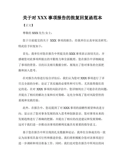 关于对XXX事项报告的批复回复函范本