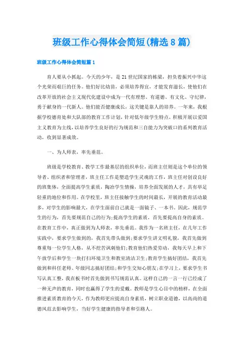 班级工作心得体会简短(精选8篇)