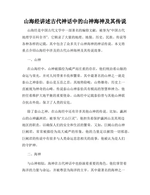 山海经讲述古代神话中的山神海神及其传说