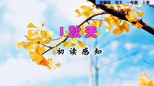 部编版一年级语文上册第四单元第1课《秋天》PPT
