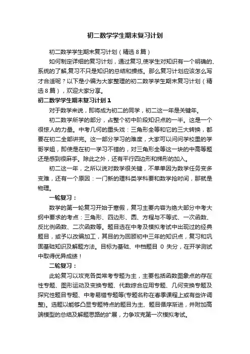 初二数学学生期末复习计划（精选8篇）