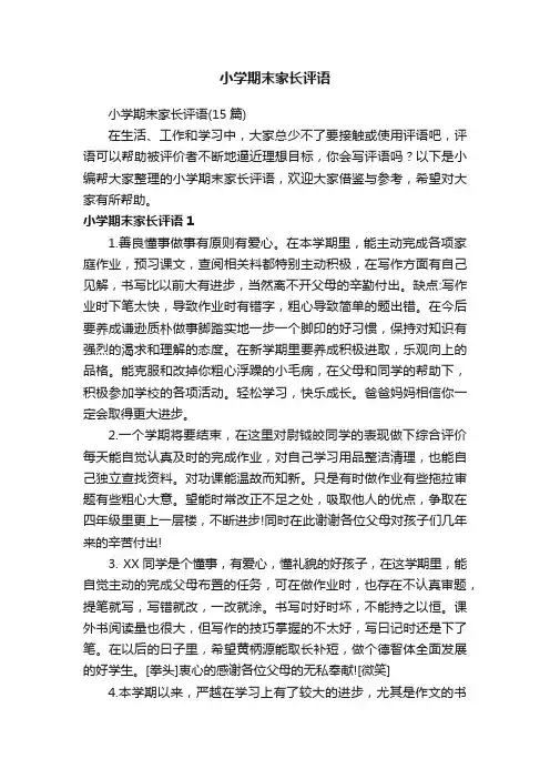 小学期末家长评语