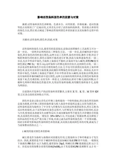 影响活性染料固色率的因素与对策