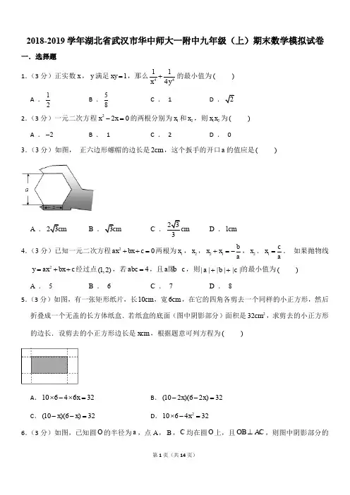 人教版2018-2019学年湖北省武汉市华中师大一附中九年级(上)期末数学模拟试卷(PDF含详细答案)