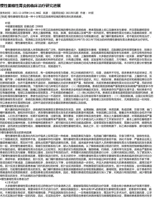 慢性萎缩性胃炎的临床治疗研究进展