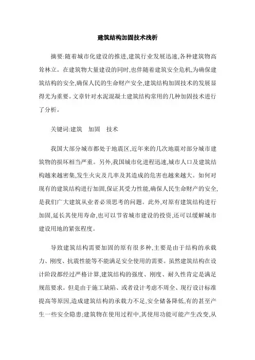 建筑结构加固技术浅析