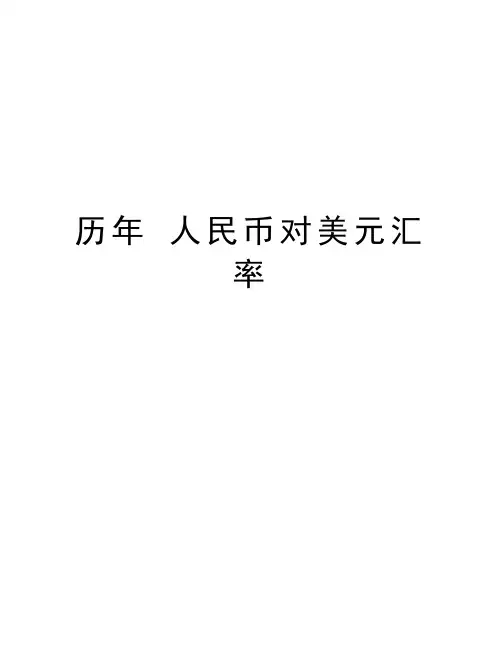 历年 人民币对美元汇率教学内容