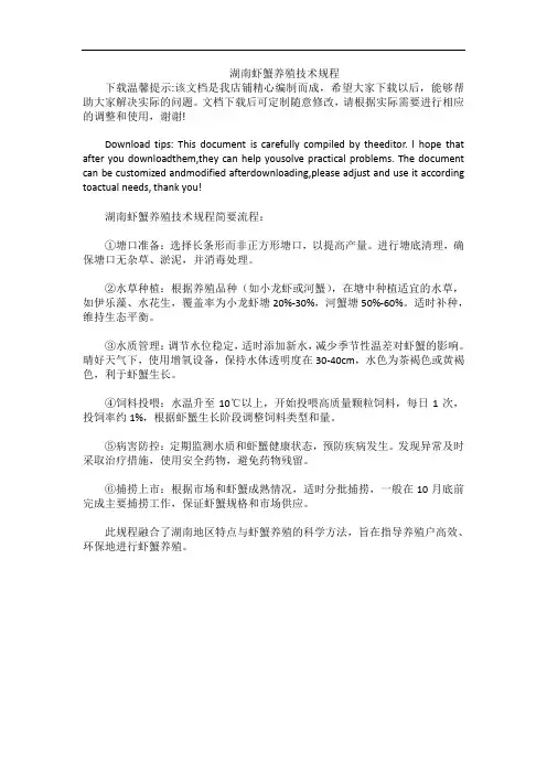 湖南虾蟹养殖技术规程