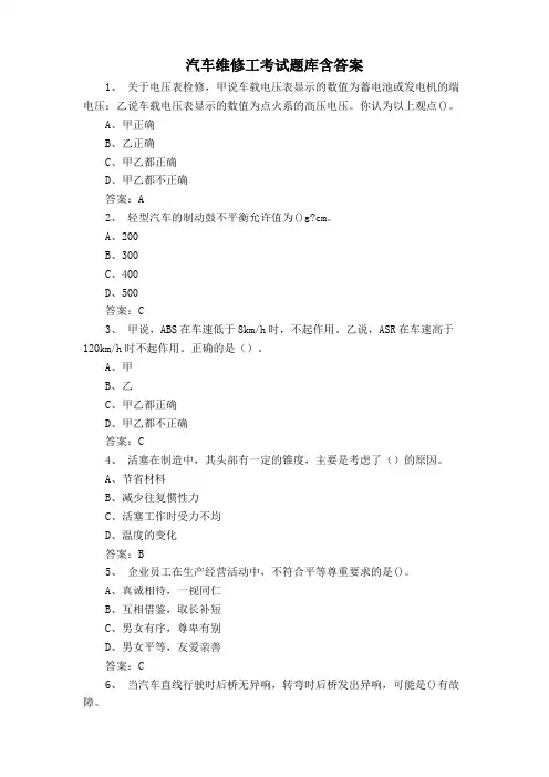 汽车维修工考试题库含答案