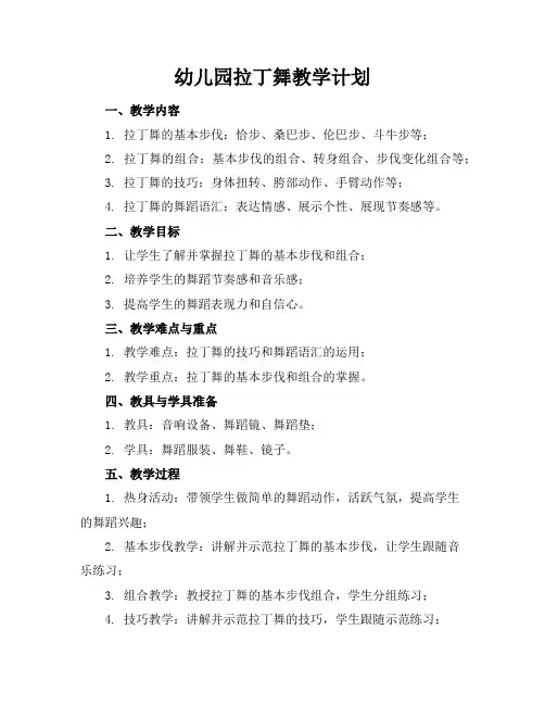 幼儿园拉丁舞教学计划