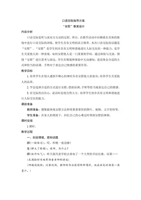 人教版四年级语文上册第六单元口语交际指导方案