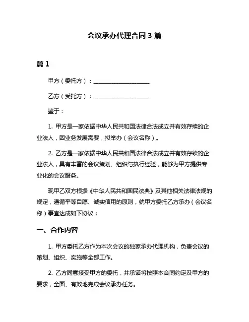会议承办代理合同3篇