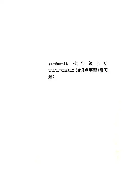 goforit七年级上册unit1unit12知识点整理附习题